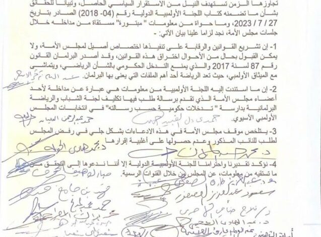 بيان صادر من 44 نائبا في #مجلس_الأمة: لن نقبل بإقحام #البرلمان في أي خلافات شخصية لا شأن للبرلمان بها ونؤكد احترامنا للأولمبية الدولية وندعوها للتحقق لما وردها من القنوات الرسمية