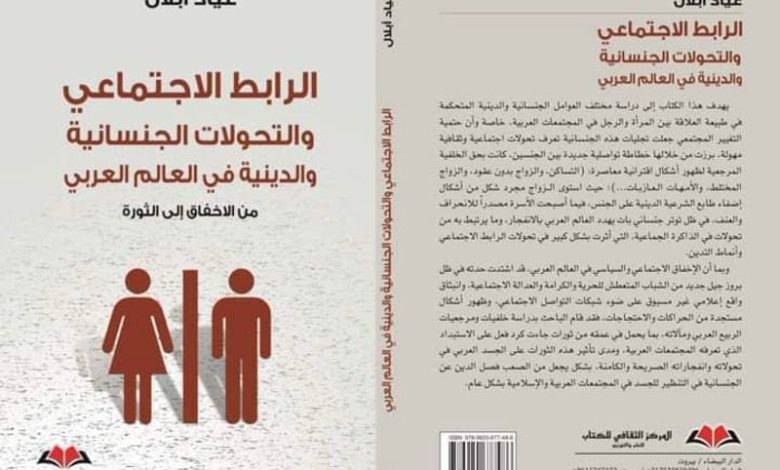 "إخفاق اجتماعي" و"جنسانياتٌ مفككة" .. أنتروبولوجي يكشف تحولات عربية
