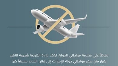 الإمارات: ضرورة التزام مواطني الدولة بقرار منع السفر إلى لبنان
