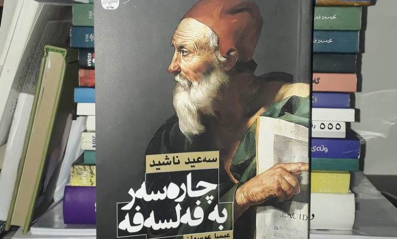 "التداوي بالفلسفة" يترجم إلى اللغة الكردية