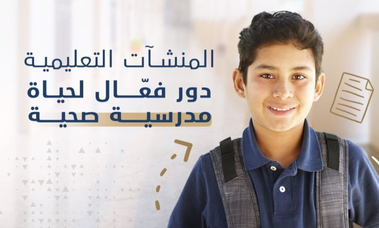 "الصحة" تطلق حملة توعوية صحية بمناسبة العودة إلى المدارس