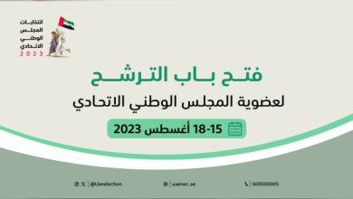 اللجنة الوطنية للانتخابات تعلن فتح باب الترشح لعضوية المجلس الوطني الاتحادي 2023
