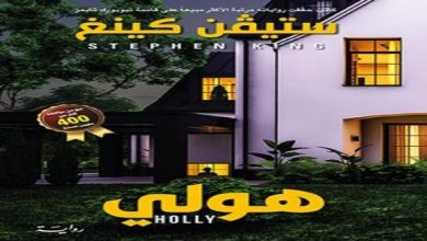 ترجمة عربية لرواية "هولى" لستيفن كينغ