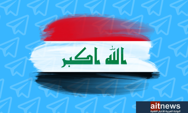 تيليجرام تستجيب والعراق تقرر رفع الحظر