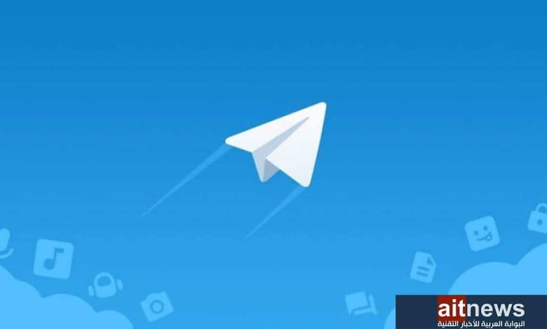 تيليجرام ويب تتيح العديد من الميزات الجديدة للمستخدمين