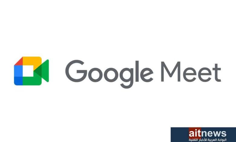 جوجل Meet تتيح ميزات جديدة للذكاء الاصطناعي أثناء الاجتماعات