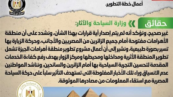 حقيقة شائعة إصدار قرار بغلق منطقة الأهرامات بالجيزة لمدة شهرين ضمن أعمال خطة التطوير
