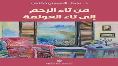 رسائل في كتاب من تاء الرحم إلى تاء العولمة