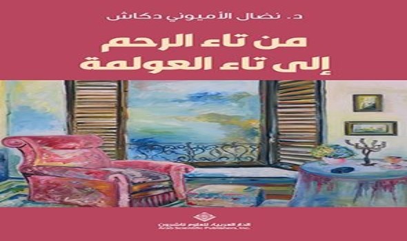 رسائل في كتاب من تاء الرحم إلى تاء العولمة