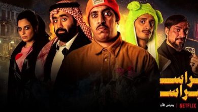 أفيش فيلم "راس براس" - الصورة من الصفحة الرسمية لـ"نتفليكس" على "الفيسبوك"