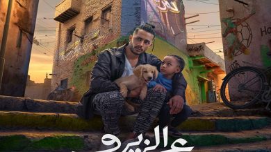 طرح فيلم "ع الزيرو" الأربعاء بالسينمات المصرية