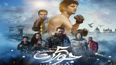 عرض خاص لـ فيلم "5 جولات"