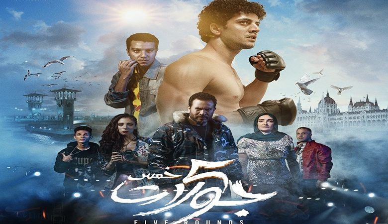 عرض خاص لـ فيلم "5 جولات"