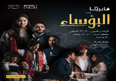 عرض مسرحية البؤساء على مسرح تياترو الأربعاء المقبل