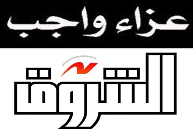 عزاء واجب من الشروق في وفاة زوجة الكابتن صالح سليم