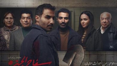 البوستر الرسمي لمسلسل "سفاح الجيزة"- الصورة من المركز الإعلامي للمسلسل