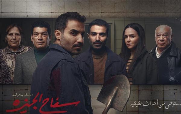 البوستر الرسمي لمسلسل "سفاح الجيزة"- الصورة من المركز الإعلامي للمسلسل