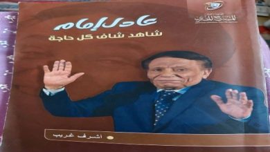 كتاب "عادل إمام شاهد شاف كل حاجة" يختزل عظمة الزعيم