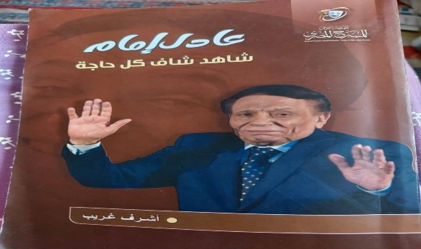 كتاب "عادل إمام شاهد شاف كل حاجة" يختزل عظمة الزعيم