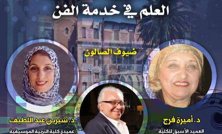 كلية التربية الموسيقية العلم في خدمة الفن.. صالون مقامات بقصر الأمير طاز الأحد المقبل