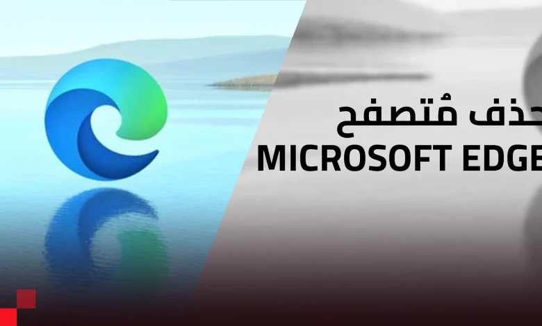 كيفية إزالة مُتصفح Microsoft Edge من ويندوز 10 أو ويندوز 11