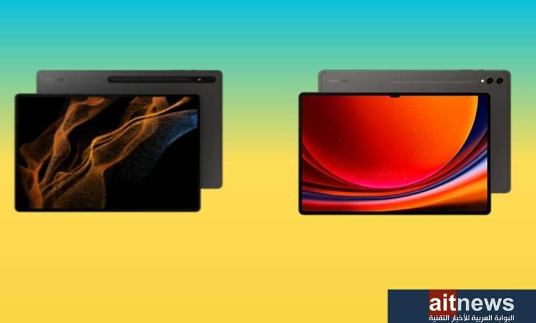 مقارنة بين جهازي سامسونج Galaxy Tab S9 Ultra و Galaxy Tab S8 Ultra