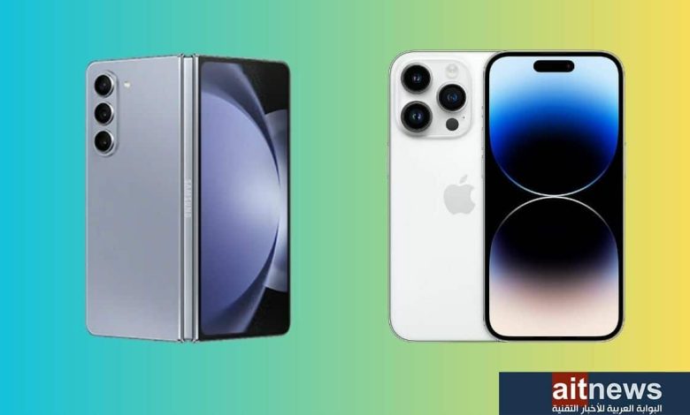 مقارنة بين هاتفي Galaxy Z Fold5 وآيفون 14 برو ماكس