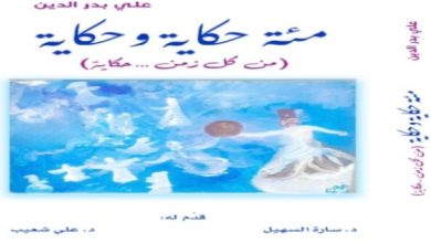 "من كل زمن...حكاية" كتاب جديد للزميل علي بدرالدين