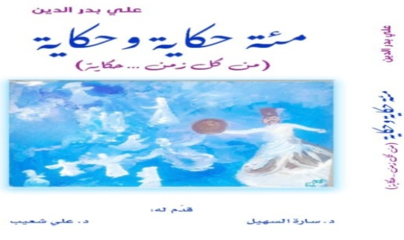 "من كل زمن...حكاية" كتاب جديد للزميل علي بدرالدين