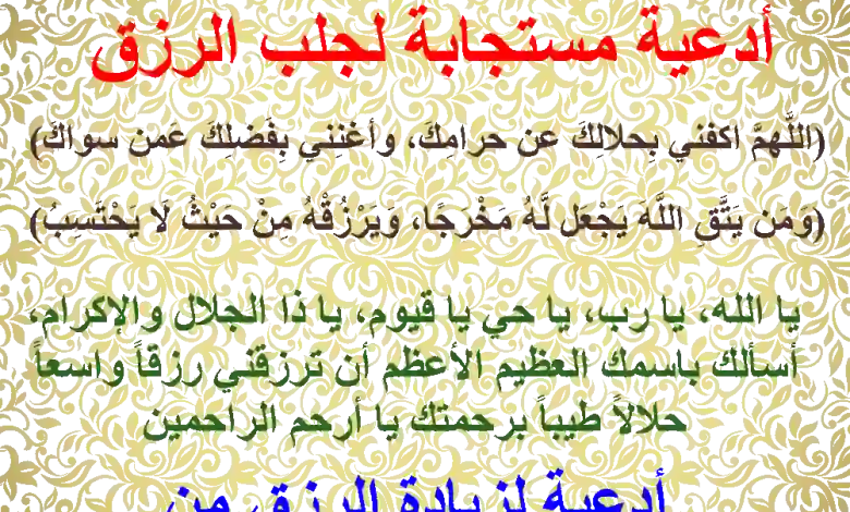أدعية لزيادة الرزق من القرآن الكريم والسنة النبوية