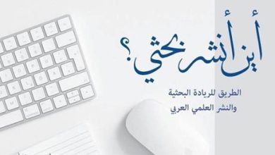 إطلاق منصة رقمية لخدمة البحث والنشر العلمي