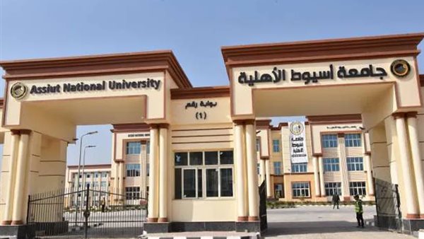 إليكم كل ما يهمكم عن جامعة أسيوط الأهلية من مصروفات و كليات