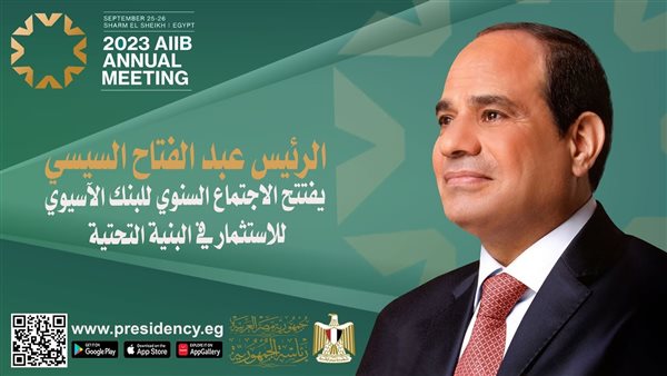 السيسي يفتتح فعاليات الاجتماعات السنوية للبنك الآسيوي للاستثمار