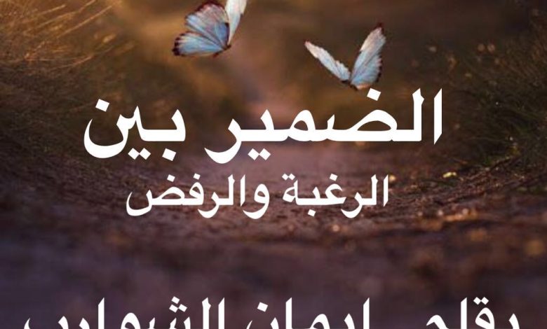 الضمير بين الرغبة والرفض