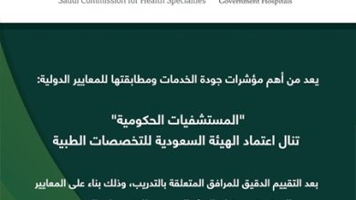«المستشفيات الحكومية» تنال اعتماد الهيئة السعودية للتخصصات الطبية