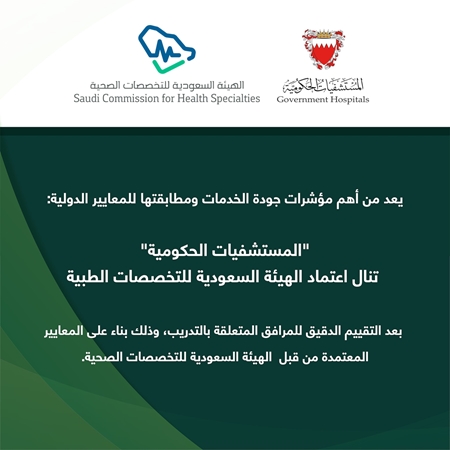«المستشفيات الحكومية» تنال اعتماد الهيئة السعودية للتخصصات الطبية