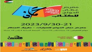 انطلاق معرض عمّان الدولي للكتاب 2023 بمشاركة 400 دار نشر