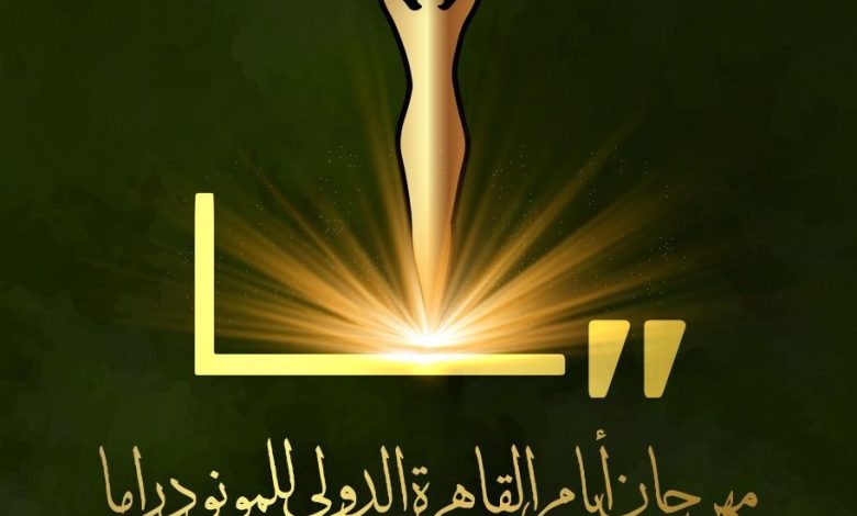انطلاق مهرجان أيام القاهرة الدولي للمونودراما في دورته السادسة أول أكتوبر المقبل