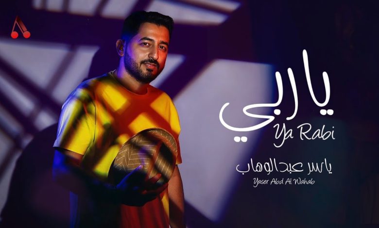 بالفيديو.. المطرب ياسر عبدالوهاب يطرح أحدث أغانيه «يا ربي»