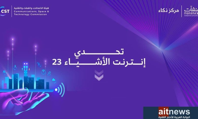 بجوائز تصل إلى مليون ريال.. هيئة الاتصالات ومنشآت تطلقا تحدي إنترنت الأشياء 2023
