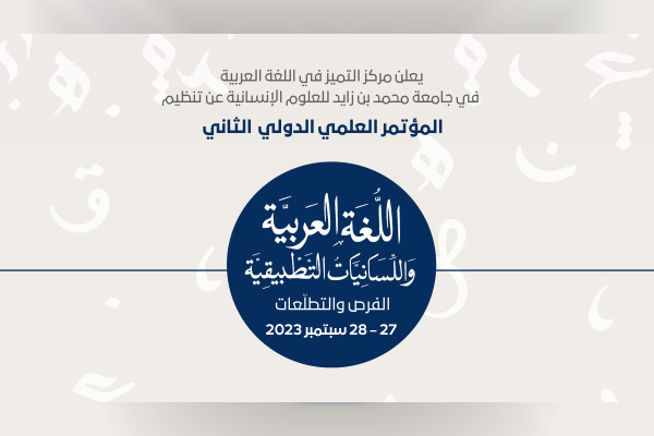 جامعة محمد بن زايد للعلوم الإنسانية تنظم المؤتمر العلمي الدولي للغة العربية 27 سبتمبر