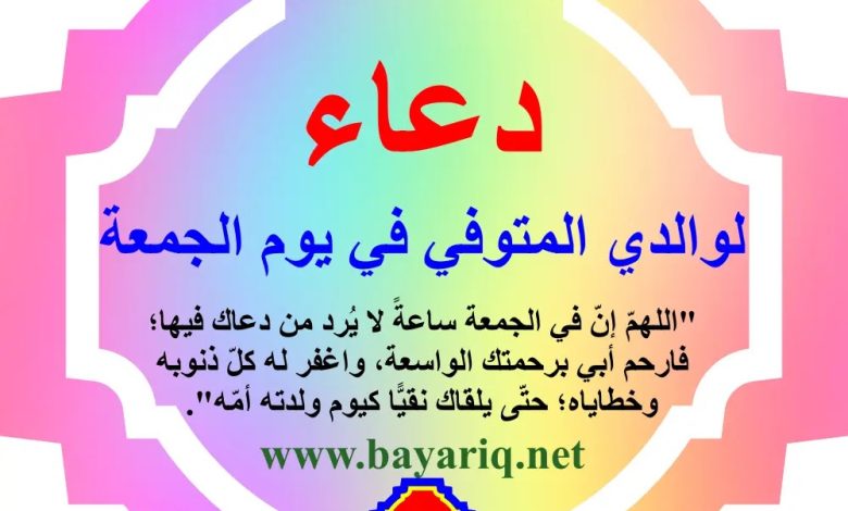 دعاء لأبي المتوفى في يوم الجمعة