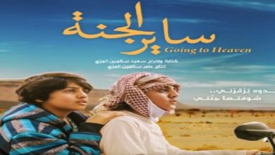 فيلم "ساير الجنة" في نادي العويس السينمائي