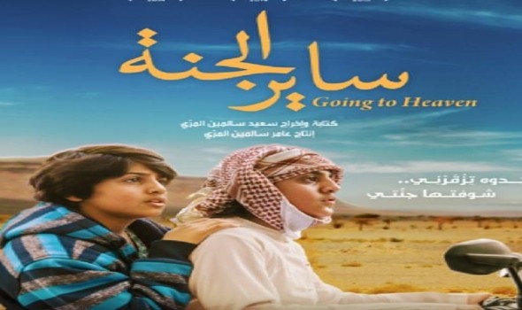 فيلم "ساير الجنة" في نادي العويس السينمائي