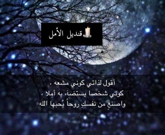قنديل الأمل