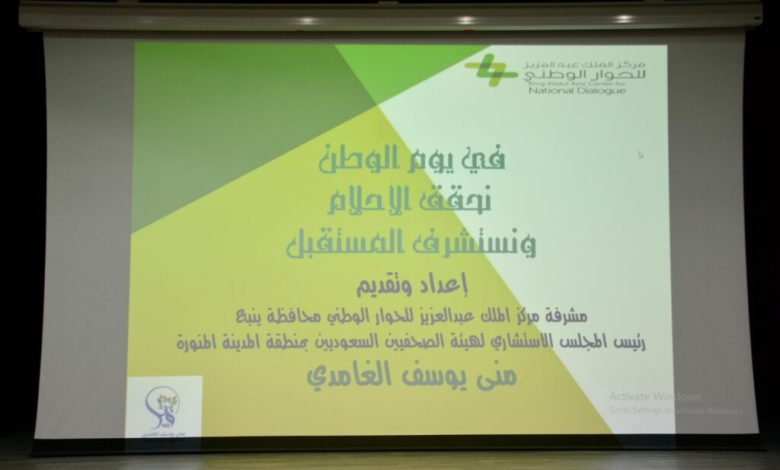 مركز الملك عبدالعزيز للحوار الوطني ينفذ العديد من البرامج بمناسبة اليوم الوطني ٩٣
