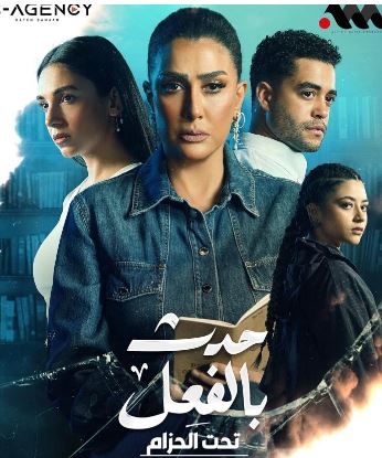 مسلسل حدث بالفعل «حكاية تحت الحزام».. ما علاقة غادة عبدالرازق بسفاح القرب العاطفي