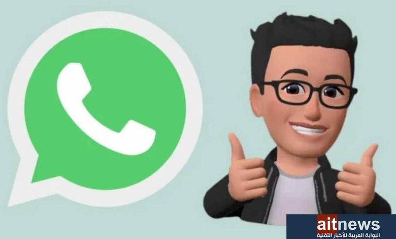 واتساب تختبر ميزة إجراء مكالمات الفيديو باستخدام الأفاتار