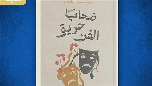 ضحايا حريق الفن.. أحدث إصدارات بيت الحكمة لعيد عبد الحليم