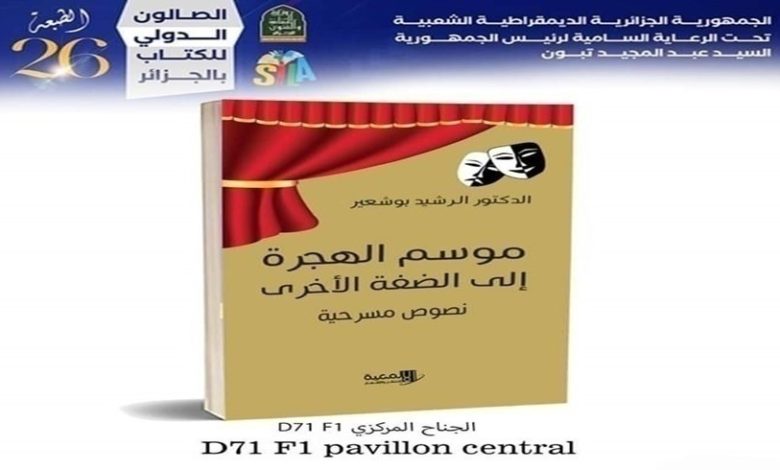 22 نصاً مسرحياً في "موسم الهجرة إلى الضفة الأخرى" للرشيد بو شعير